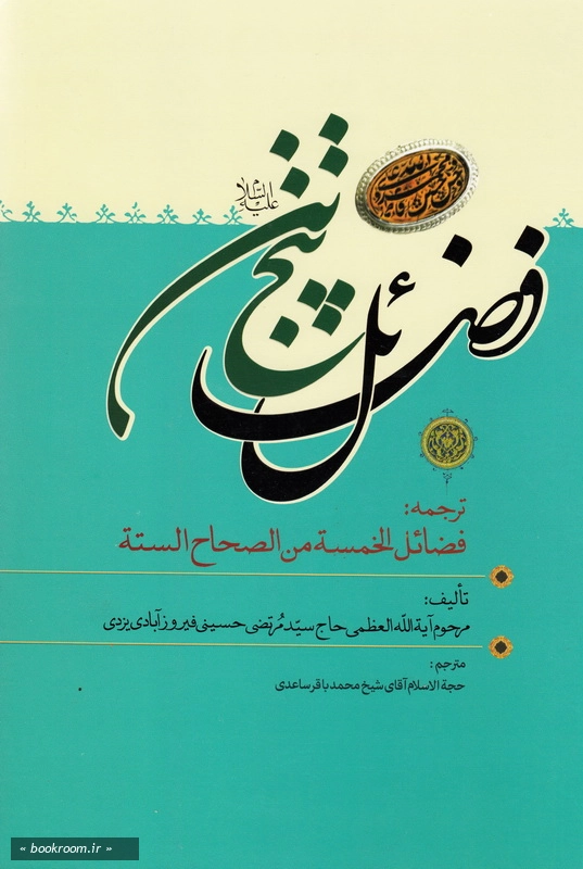فضائل پنج تن (ع) در صحاح ششگانه اهل سنت - جلد سوم چ1