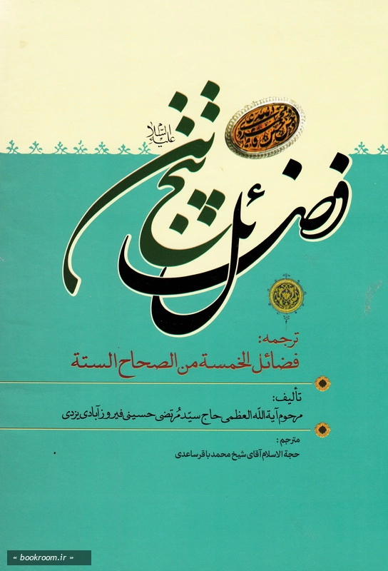 فضائل پنج تن (ع) در صحاح ششگانه اهل سنت - جلد چهارم چ1