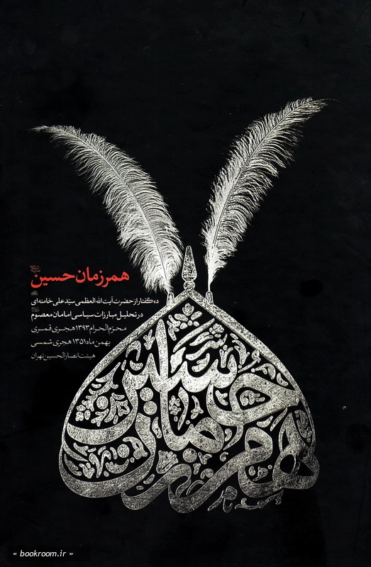 همرزمان حسین (ع): 10 گفتار در تحلیل مبارزات سیاسی امامان معصوم (ع) از آیت الله خامنه ای در سال 51 چ1