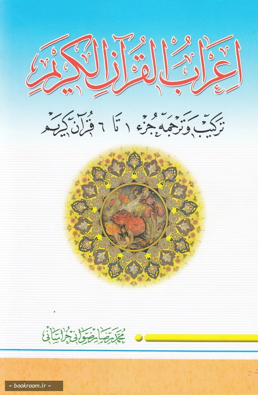 اعراب القرآن الکریم - جلد اول: ترکیب و ترجمه جزء 1 تا 6 قرآن کریم چ4