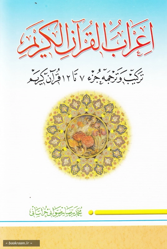 اعراب القرآن الکریم - جلد دوم: ترکیب و ترجمه جزء 7 تا 12 قرآن کریم چ2