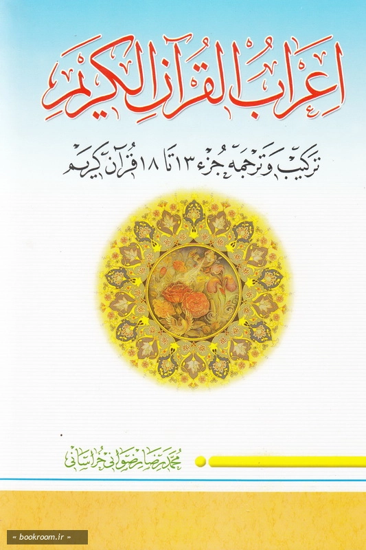 اعراب القرآن الکریم - جلد سوم: ترکیب و ترجمه جزء 13 تا 18 قرآن کریم چ2