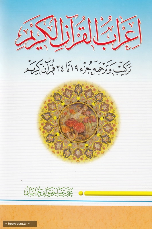 اعراب القرآن الکریم - جلد چهارم: ترکیب و ترجمه جزء 19 تا 24 قرآن کریم چ3