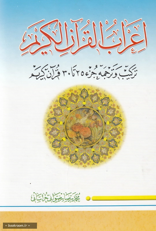 اعراب القرآن الکریم - جلد پنجم: ترکیب و ترجمه جزء 25 تا 30 قرآن کریم چ2