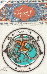 گل به صنوبر چه کرد؟