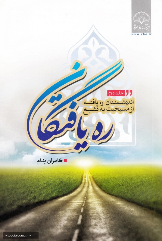 ره یافتگان: اندیشمندان ره یافته از مسیحیت به تشیع - جلد دوم چ1