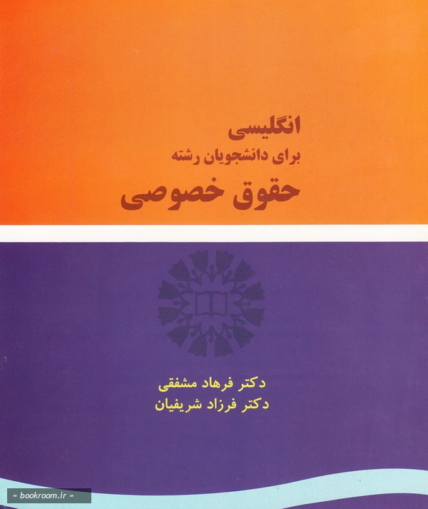 انگلیسی برای دانشجویان رشته حقوق خصوصی چ7 (پ ج)
