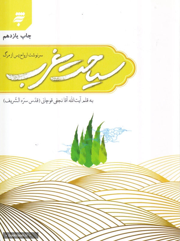 سیاحت غرب: سرنوشت ارواح بعد از مرگ چ11