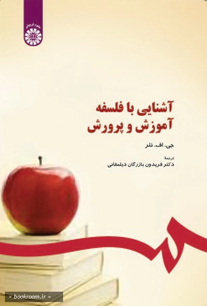 آشنایی با فلسفه آموزش و پرورش چ12