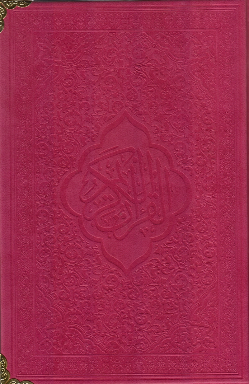 قرآن کریم (رنگی) چ1