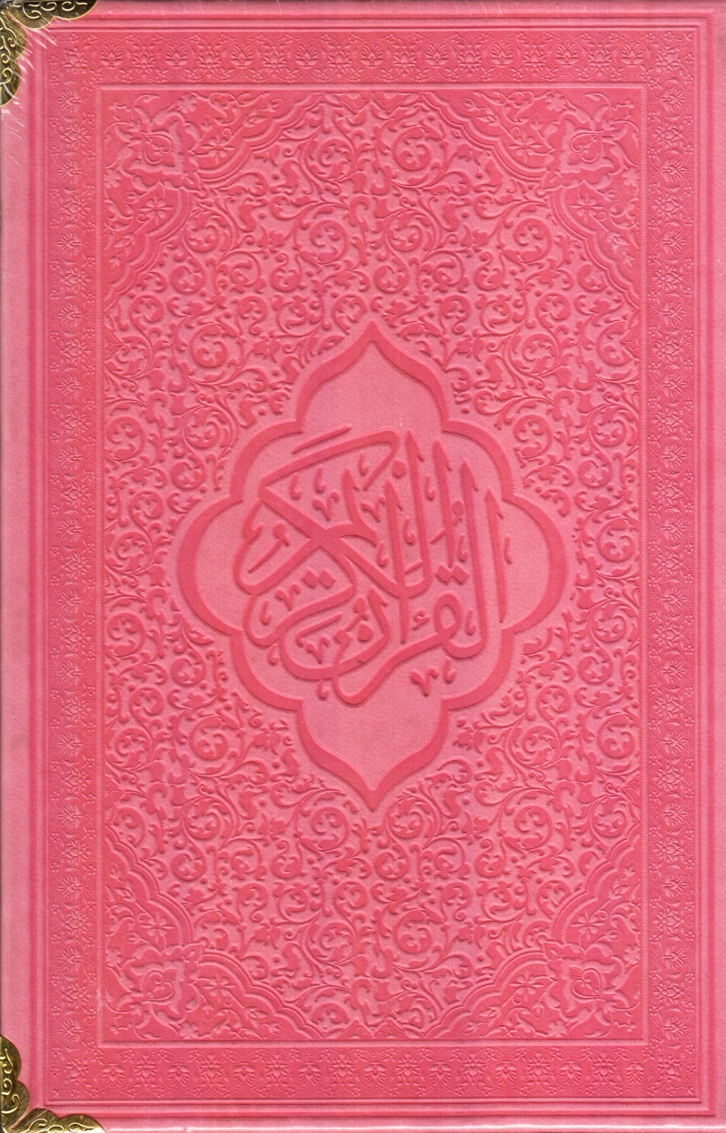 قرآن کریم (رنگی) چ1