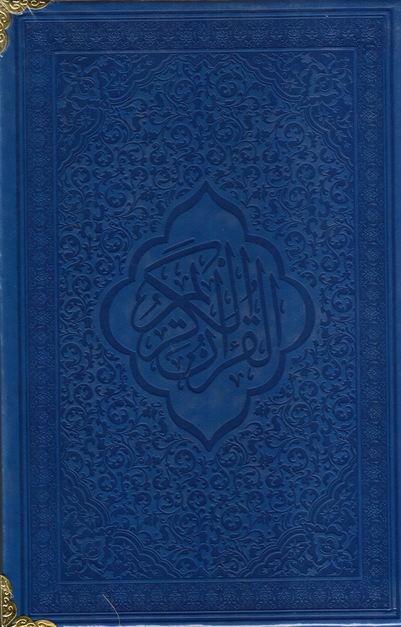 قرآن کریم (رنگی) چ1