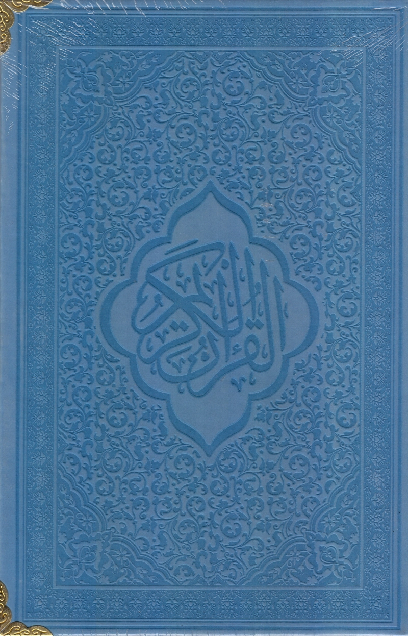 قرآن کریم (رنگی) چ1