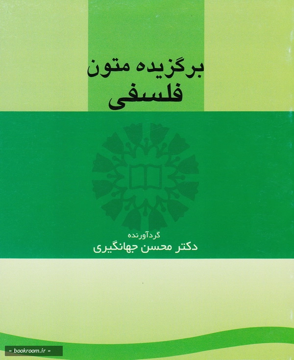 برگزیده متون فلسفی چ10 پ ج