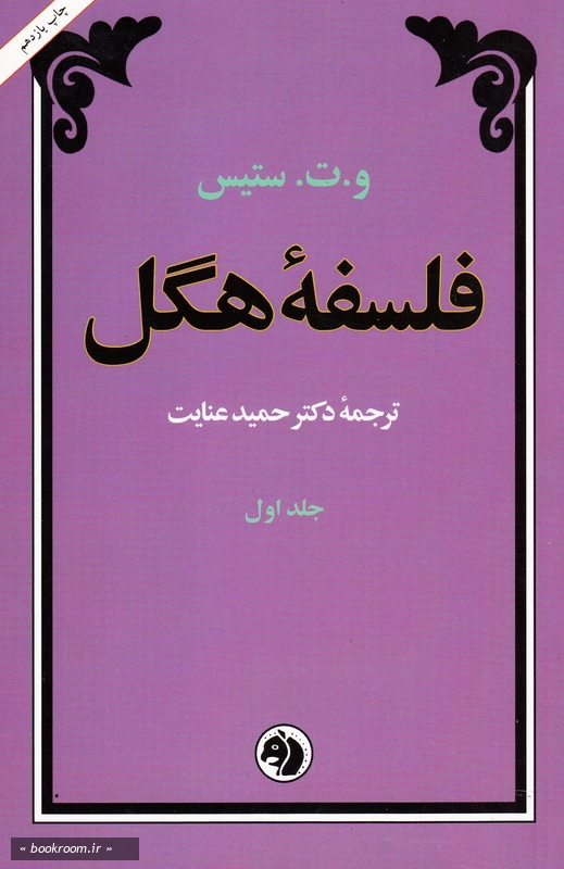فلسفه هگل - جلد اول
