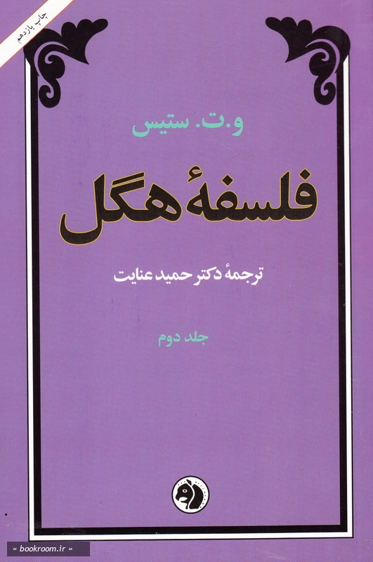 فلسفه هگل - جلد دوم