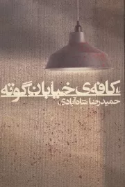 کافه خیابان گوته