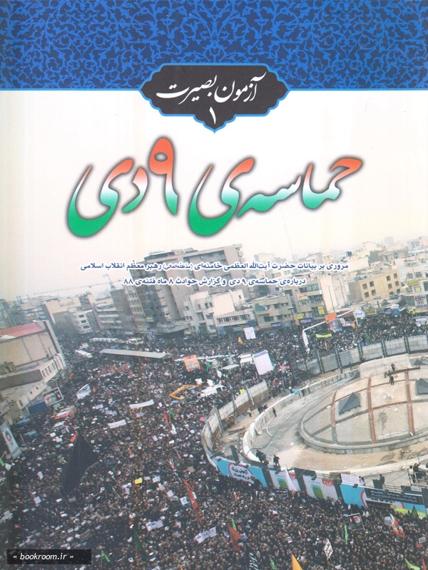 حماسه نه دی چ2