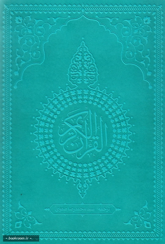 قرآن کریم ترجمه بر اساس المیزان (رنگی) آبی