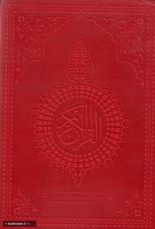 قرآن کریم ترجمه بر اساس المیزان (رنگی) قرمز