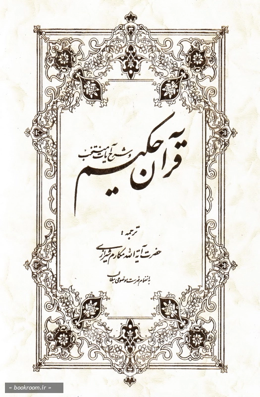 قرآن حکیم و شرح آیات منتخب (وزیری) چ14
