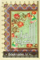 قرآن کریم (بخط عثمان طه - با اندیکس) چ1