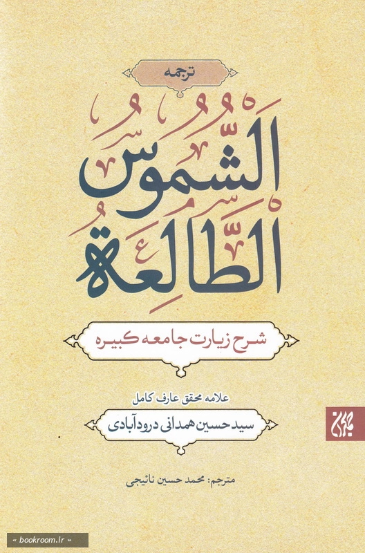 شرح زیارت جامعه کبیره ترجمه الشموس الطالعة چ5