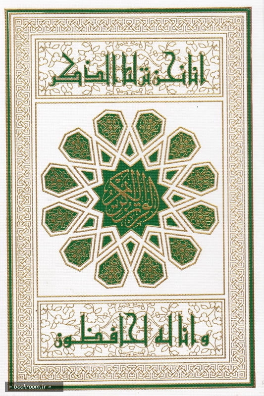 قرآن کریم (بخط عثمان طه - گلاسه) چ1