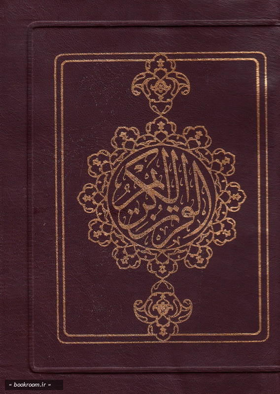 قرآن کریم (بخط عثمان طه - جیبی کیفی) چ1