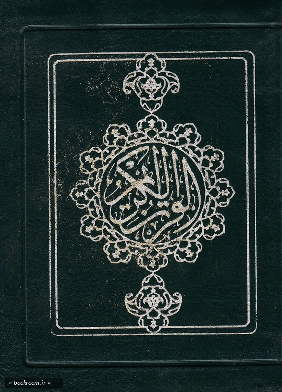 قرآن کریم (بخط اشرفی تبریزی - جیبی کیفی) چ1