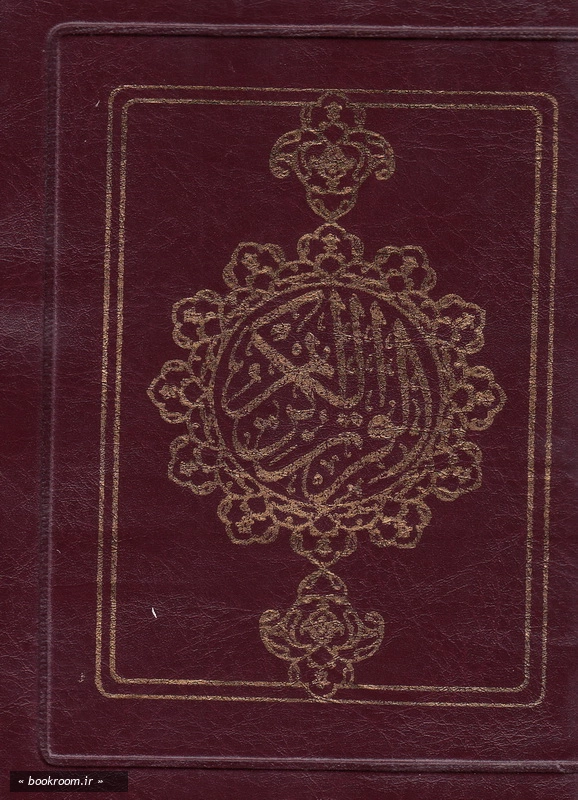 قرآن کریم (بخط نیریزی - جیبی کیفی) چ3