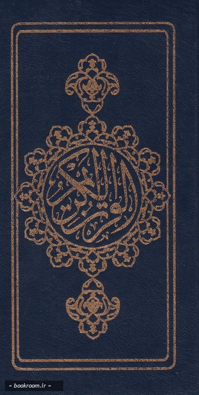قرآن کریم (بخط عثمان طه - ترجمه بهرامپور - پالتویی) چ1
