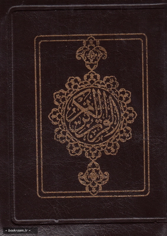 قرآن کریم (بخط نیریزی - نیم جیبی - کیفی) چ1