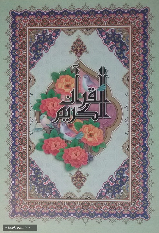 قرآن کریم (بخط عثمان طه - ترجمه بهرامپور - رحلی) چ1
