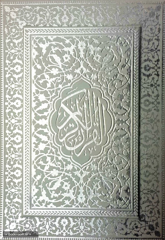 قرآن کریم (بخط عثمان طه - گلاسه نفیس - وزیری) چ1