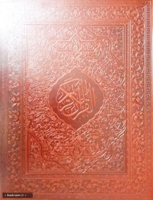 قرآن کریم (بخط عثمان طه - گلاسه نفیس - رحلی) چ1