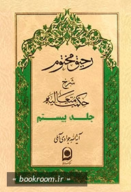 رحیق مختوم: شرح حکمت متعالیه - جلد بیستم چ1