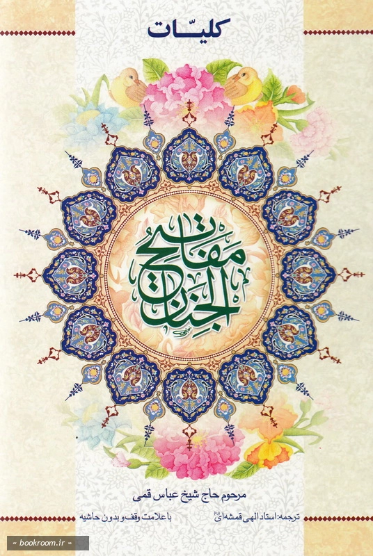 کلیات مفاتیح الجنان با علامت وقف بدون حاشیه (وزیری) چ10