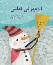 آدم برفی نقاش