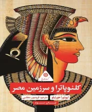 کلئوپاترا و سرزمین مصر