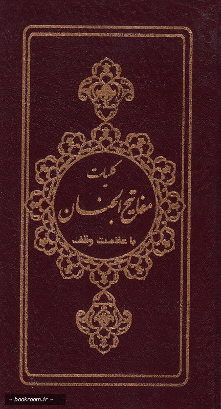 کلیات مفاتیح الجنان (پالتویی) چ1