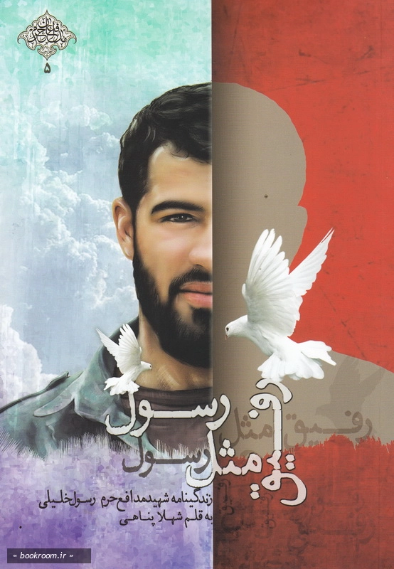 رفیق مثل رسول: نگاهی به زندگی و خاطرات مدافع حرم شهید محمدحسن (رسول) خلیلی چ1