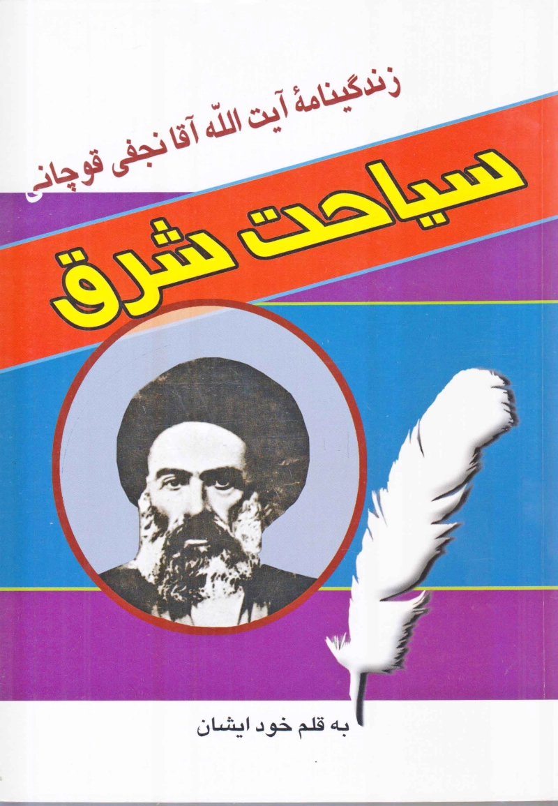 سیاحت شرق: زندگی نامه آیت الله آقانجفی قوچانی چ1
