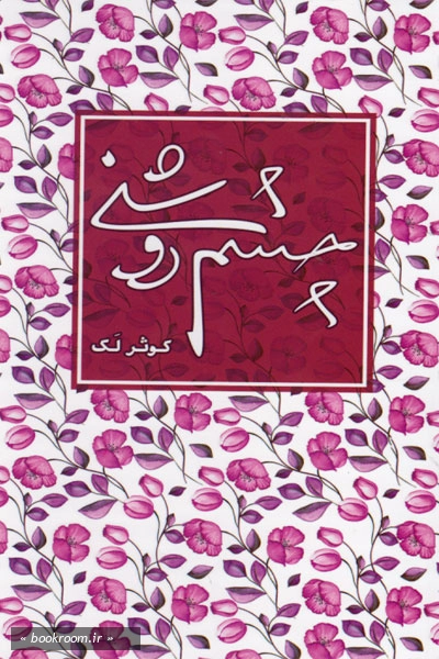 چشم روشنی چ1