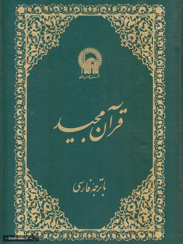قرآن مجید با ترجمه ناصر مکارم شیرازی چ1