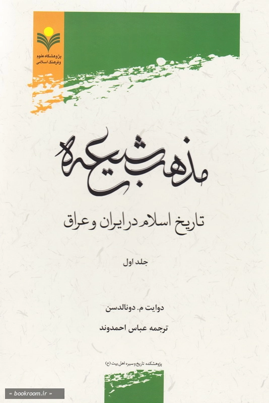 مذهب شیعه: تاریخ اسلام در ایران و عراق - جلد اول