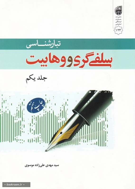 سلفی گری و وهابیت - جلد اول: تبارشناسی چ7