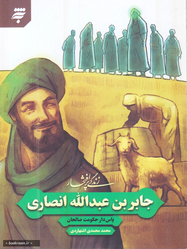 زندگی پر افتخار جابر بن عبدالله انصاری؛ پاس دار حکومت صالحان چ1