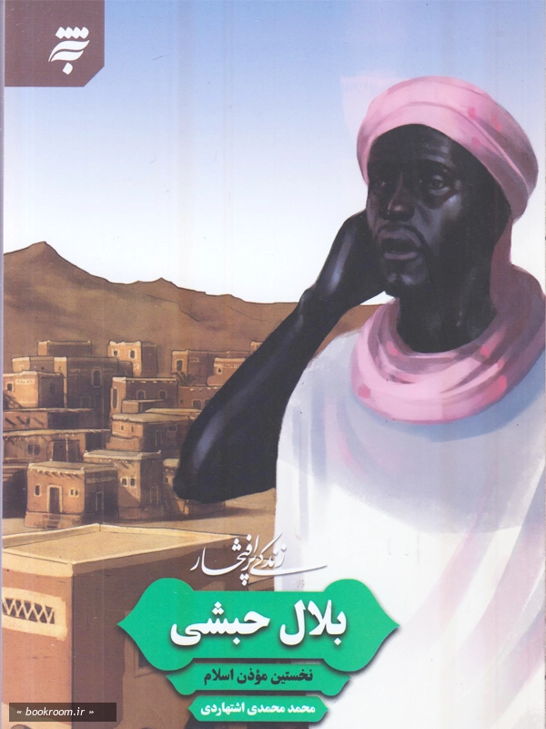 زندگی پر افتخار بلال حبشی؛ نخستین مؤذن اسلام چ1