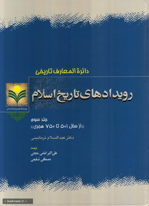 دائرة المعارف تاریخی رویدادهای تاریخ اسلام - جلد سوم: از سال 501 تا 750 هجری چ1